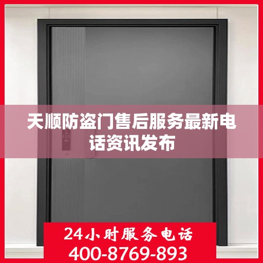 天顺防盗门售后服务最新电话资讯发布