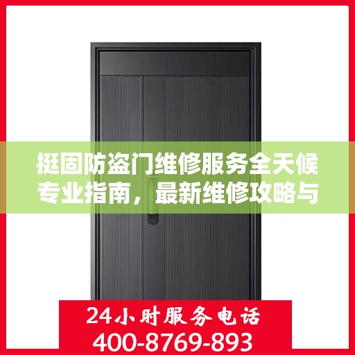 挺固防盗门维修服务全天候专业指南，最新维修攻略与指南