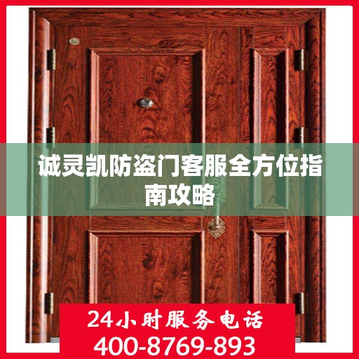 诚灵凯防盗门客服全方位指南攻略