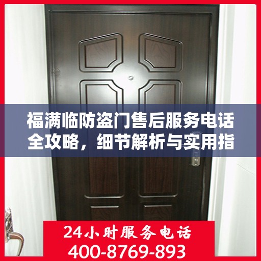 福满临防盗门售后服务电话全攻略，细节解析与实用指南