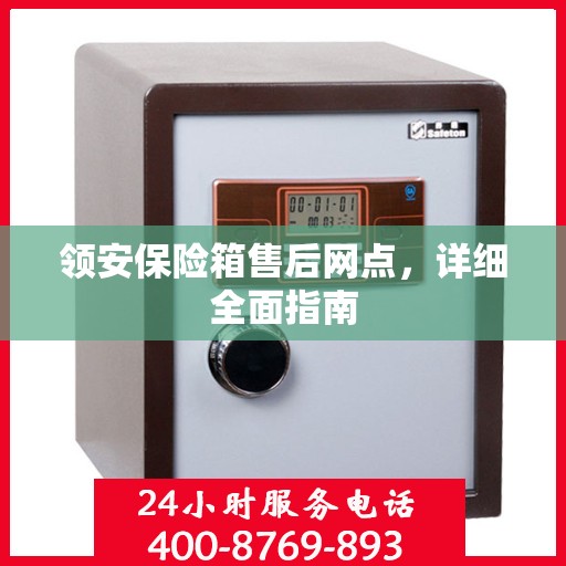 领安保险箱售后网点，详细全面指南