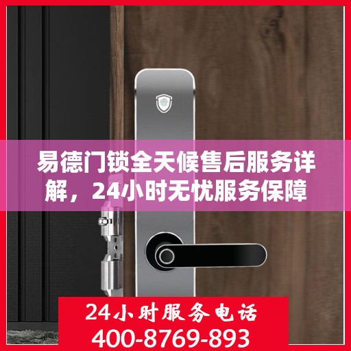 易德门锁全天候售后服务详解，24小时无忧服务保障