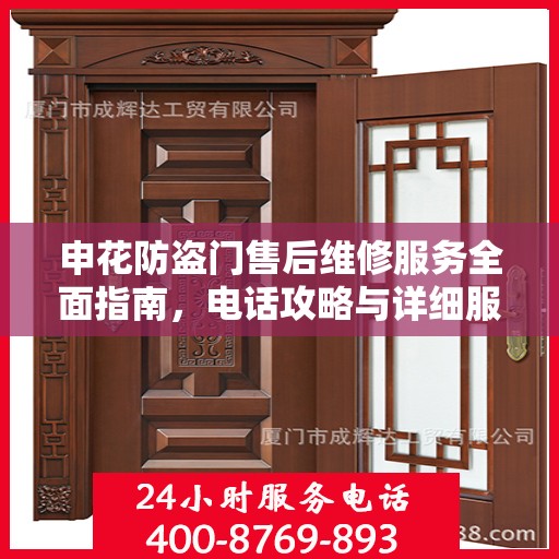 申花防盗门售后维修服务全面指南，电话攻略与详细服务解析