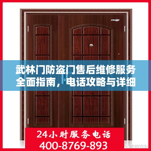 武林门防盗门售后维修服务全面指南，电话攻略与详细解析