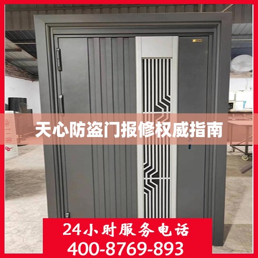 天心防盗门报修权威指南