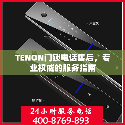 TENON门锁电话售后，专业权威的服务指南