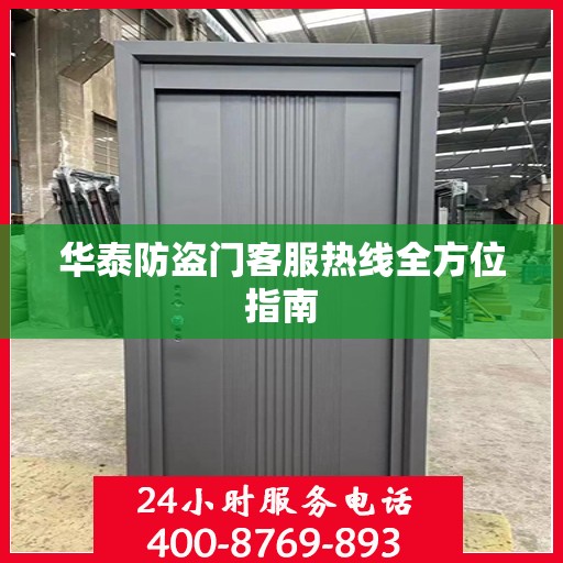 华泰防盗门客服热线全方位指南
