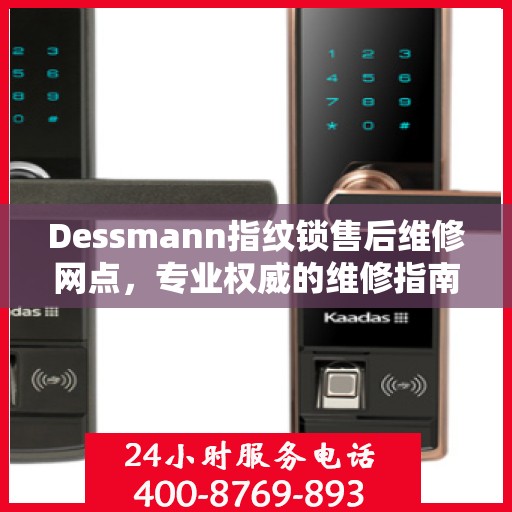 Dessmann指纹锁售后维修网点，专业权威的维修指南与一站式服务体验