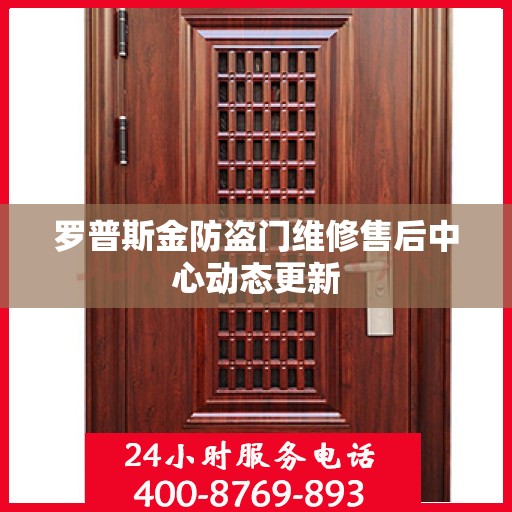 罗普斯金防盗门维修售后中心动态更新