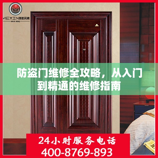 防盗门维修全攻略，从入门到精通的维修指南