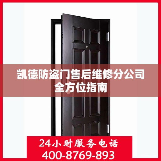 凯德防盗门售后维修分公司全方位指南