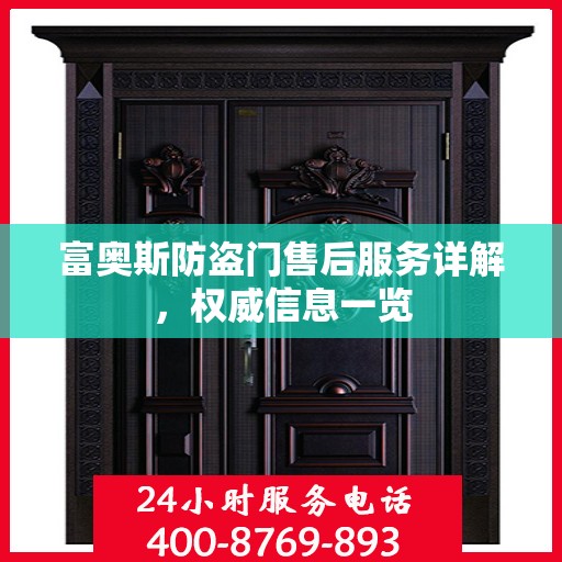 富奥斯防盗门售后服务详解，权威信息一览