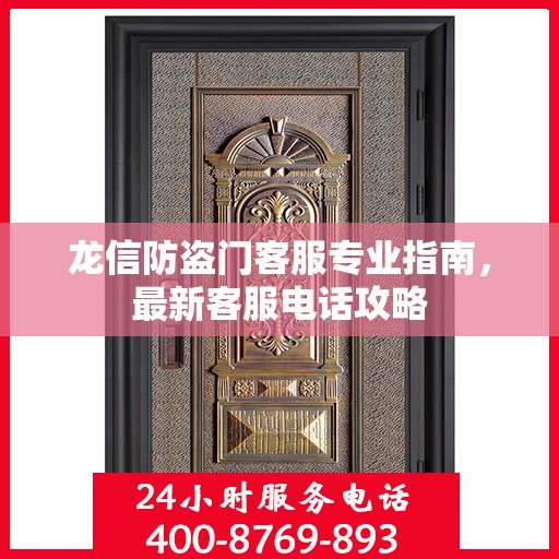 龙信防盗门客服专业指南，最新客服电话攻略