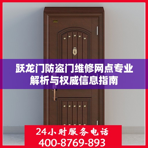 跃龙门防盗门维修网点专业解析与权威信息指南