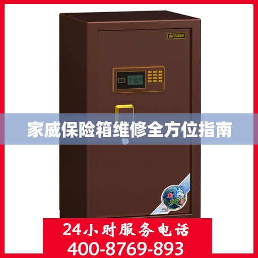 家威保险箱维修全方位指南