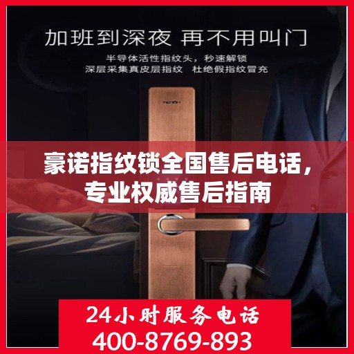 豪诺指纹锁全国售后电话，专业权威售后指南
