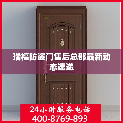 瑞福防盗门售后总部最新动态速递