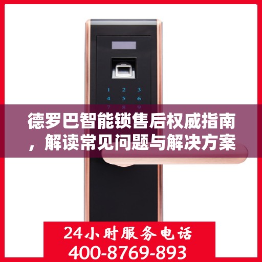 德罗巴智能锁售后权威指南，解读常见问题与解决方案