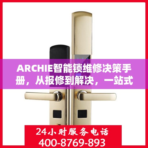 ARCHIE智能锁维修决策手册，从报修到解决，一站式指南