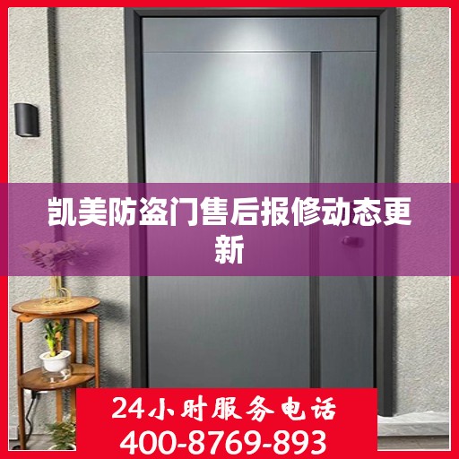 凯美防盗门售后报修动态更新