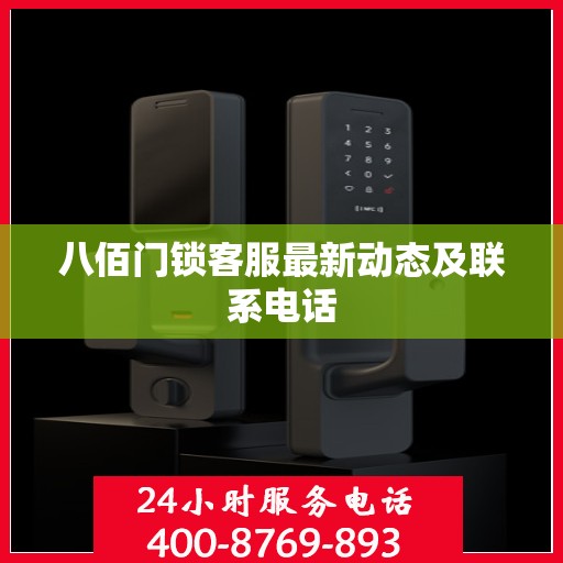八佰门锁客服最新动态及联系电话