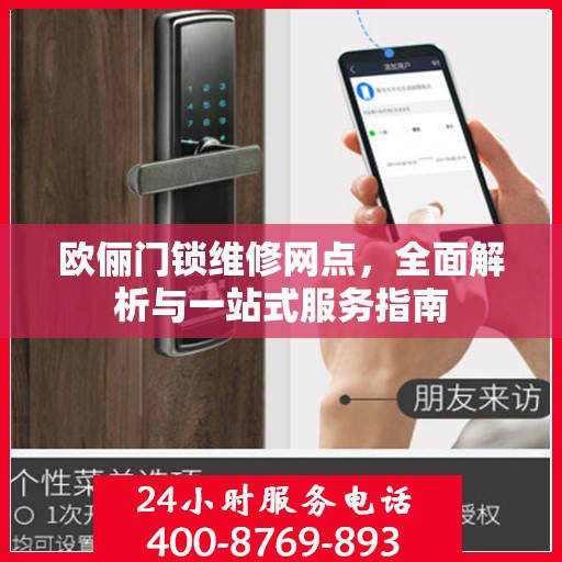 欧俪门锁维修网点，全面解析与一站式服务指南