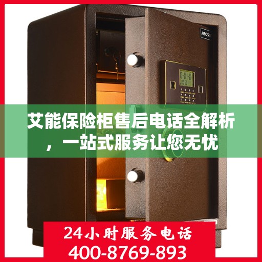 艾能保险柜售后电话全解析，一站式服务让您无忧
