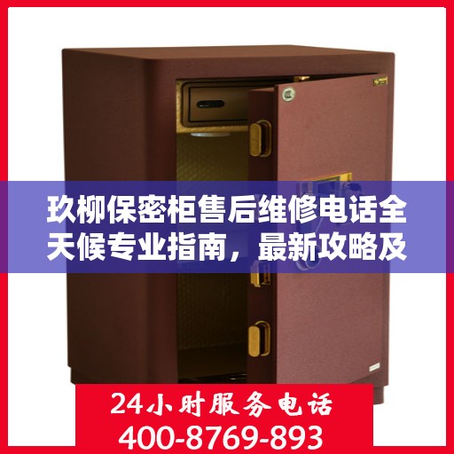 玖柳保密柜售后维修电话全天候专业指南，最新攻略及售后支持详解