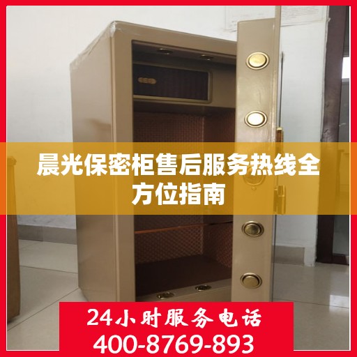晨光保密柜售后服务热线全方位指南