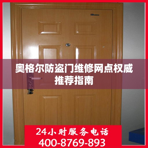 奥格尔防盗门维修网点权威推荐指南