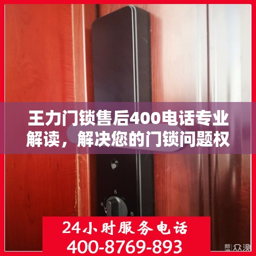 王力门锁售后400电话专业解读，解决您的门锁问题权威指南