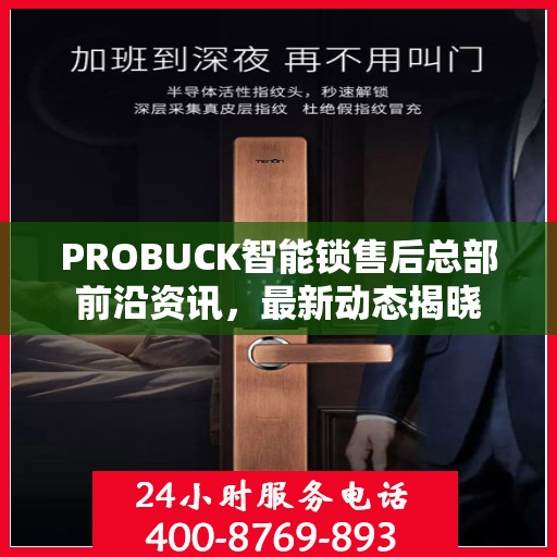 PROBUCK智能锁售后总部前沿资讯，最新动态揭晓