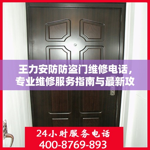 王力安防防盗门维修电话，专业维修服务指南与最新攻略