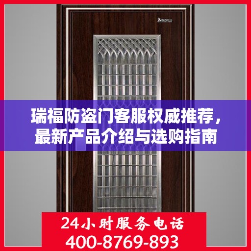 瑞福防盗门客服权威推荐，最新产品介绍与选购指南