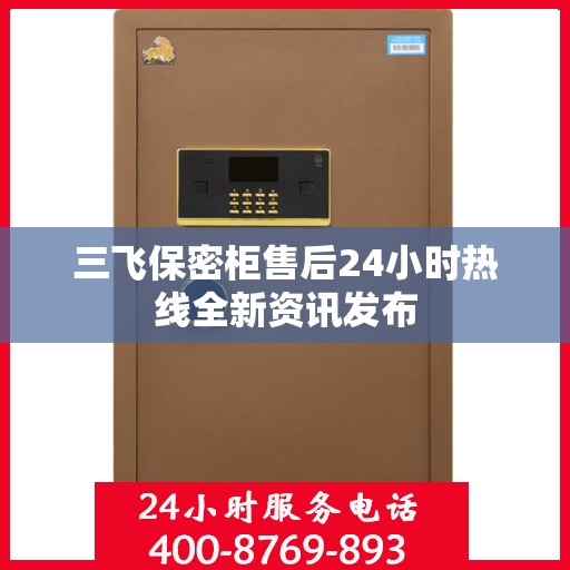 三飞保密柜售后24小时热线全新资讯发布