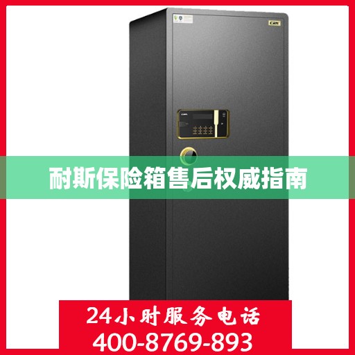耐斯保险箱售后权威指南