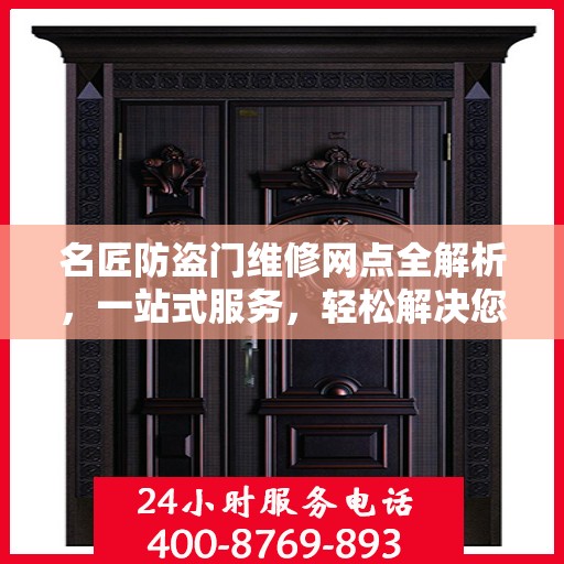 名匠防盗门维修网点全解析，一站式服务，轻松解决您的维修难题