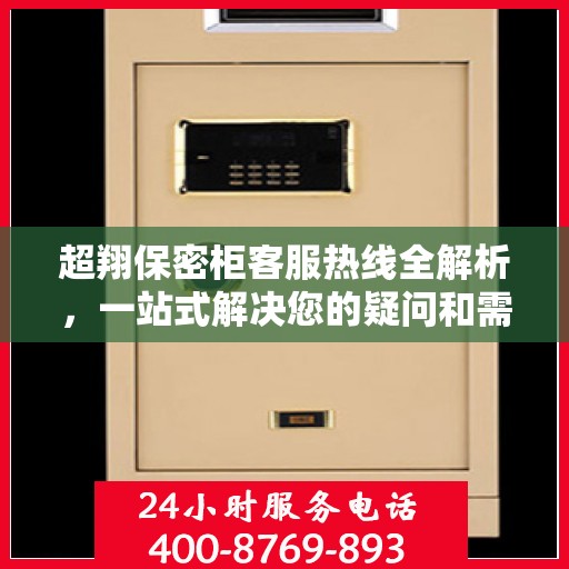 超翔保密柜客服热线全解析，一站式解决您的疑问和需求