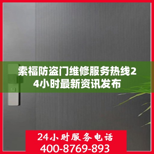 索福防盗门维修服务热线24小时最新资讯发布