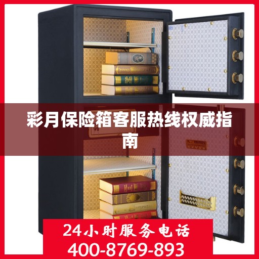彩月保险箱客服热线权威指南