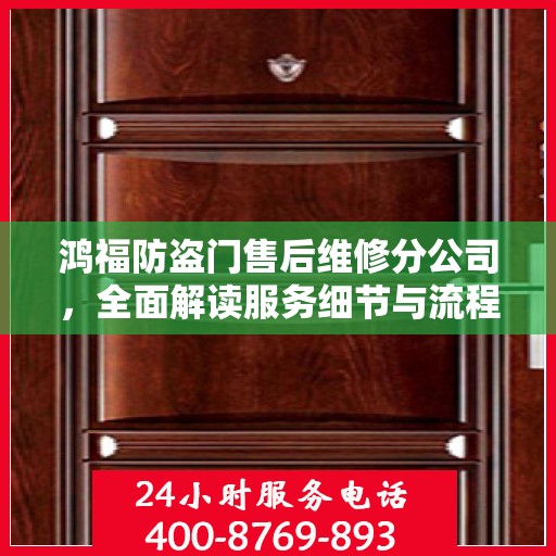 鸿福防盗门售后维修分公司，全面解读服务细节与流程