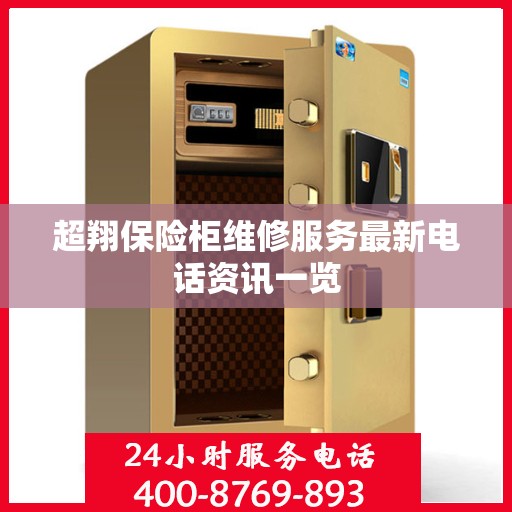 超翔保险柜维修服务最新电话资讯一览