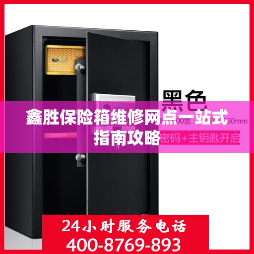鑫胜保险箱维修网点一站式指南攻略
