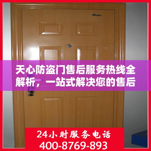 天心防盗门售后服务热线全解析，一站式解决您的售后需求