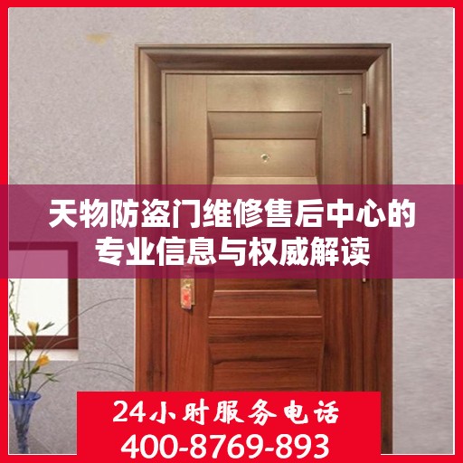 天物防盗门维修售后中心的专业信息与权威解读