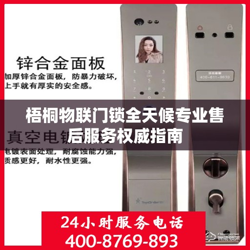 梧桐物联门锁全天候专业售后服务权威指南