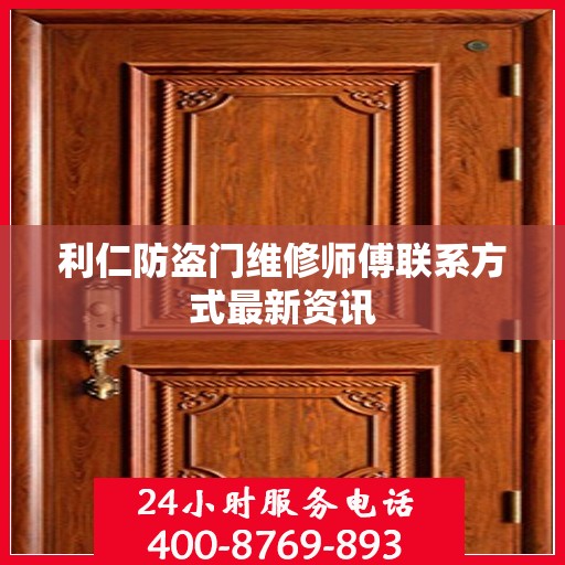 利仁防盗门维修师傅联系方式最新资讯