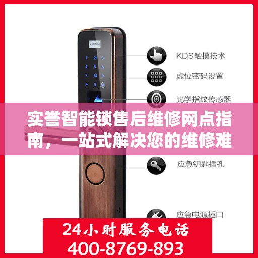 实誉智能锁售后维修网点指南，一站式解决您的维修难题