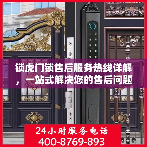 锁虎门锁售后服务热线详解，一站式解决您的售后问题