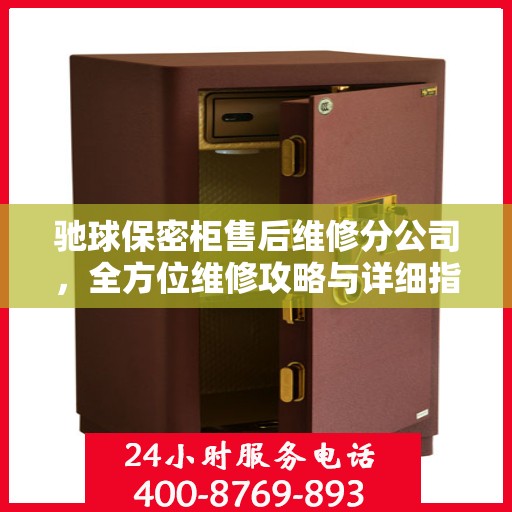 驰球保密柜售后维修分公司，全方位维修攻略与详细指南